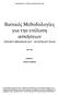 Βασικές Μεθοδολογίες για την επίλυση ασκήσεων