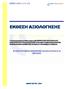 ΕΚΘΕΣΗ ΑΞΙΟΛΟΓΗΣΗΣ ΕΥΡΩΣΥΜΒΟΥΛΟΙ Α.Ε. 4 η ΥΓΕΙΟΝΟΜΙΚΗ ΠΕΡΙΦΕΡΕΙΑ ΜΑΚΕ ΟΝΙΑΣ ΚΑΙ ΘΡΑΚΗΣ
