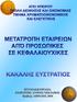 Περιεχόμενα. 1. Εισαγωγή. 2-4. 2. Διαδικασίες ίδρυσης και βασικά χαρακτηριστικά Ο.Ε σε Α.Ε..5-21