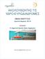 ΑΚΟΛΟΥΘΩΝΤΑΣ ΤΙΣ ΥΔΡΟ-ΕΥΡΩΔΙΑΔΡΟΜΕΣ