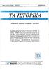 ΤΑ ΙΣΤΟΡΙΚΑ. Περιοδική έκδοση ιστορικών σπουδών