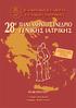 28 o ΠΑΝΕΛΛΗΝΙΟ ΣΥΝΕΔΡΙΟ ΓΕΝΙΚΗΣ ΙΑΤΡΙΚΗΣ ΑΝΑΚΟΙΝΩΣΗ ÅËËÇÍÉÊÇ ÅÔÁÉÑÅÉÁ ÃÅÍÉÊÇÓ ÉÁÔÑÉÊÇÓ. 4-7 ΜΑΪου 2016 ΡΟΔΟΣ Ξενοδοχείο Rodos Palace