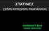 ΣΤΑΤΙΝΕΣ'' 'χρήση-κατάχρηση-παρενέργειες' ΙΩΑΝΝΙΔΟΥ(ΒΑΙΑ( ΕΙΔΙΚΟΣ(ΠΑΘΟΛΟΓΟΣ(