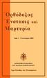 Ορθόδοξος Ενστασις καὶ Μαρτυρία