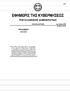 8194 ΕΦΗΜΕΡΙΣ ΤΗΣ ΚΥΒΕΡΝΗΣΕΩΣ (ΤΕΥΧΟΣ ΔΕΥΤΕΡΟ)