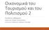 Οικονομικά του Τουρισμού και του Πολιτισμού 2