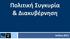 Πολιτική Συγκυρία & Διακυβέρνηση