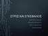 ΣΤΡΕΣ ΚΑΙ ΕΓΚΕΦΑΛΟΣ ΜΑΡΓΑΡΙΤΑ ΜΑΝΩΛΙΑ ΑΦΡΟΔΙΤΗ ΟΙΚΟΝΟΜΟΥ ΣΤΕΛΛΑ ΠΑΝΑΓΟΥΛΗ ΕΥΗ ΡΕΜΕΔΙΑΚΗ