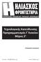 ΗΛΙΑΣΚΟΣ ΦΡΟΝΤΙΣΤΗΡΙΑ. Τεχνολογικής Κατεύθυνσης Προγραμματισμός Γ Λυκείου Μέρος 2 ο ΥΠΗΡΕΣΙΕΣ ΠΑΙΔΕΙΑΣ ΥΨΗΛΟΥ ΕΠΙΠΕΔΟΥ ΣΤΕΦΑΝΟΣ ΗΛΙΑΣΚΟΣ