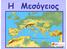 Η ιστορική πατρότητα του όρου «Μεσόγειος θάλασσα» ανήκει στους Λατίνους και μάλιστα περί τα μέσα του 3ου αιώνα που πρώτος ο Σολίνος τη ονομάζει