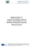 ΚΕΦΑΛΑΙΟ 2: ΟΔΗΓΟΣ ΒΗΜΑ ΠΡΟΣ ΒΗΜΑ ΕΠΕΞΕΡΓΑΣΙΑΣ Word 2010
