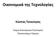 Οικονομικά της Τεχνολογίας Κώστας Τσεκούρας