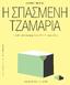 ΦΡΕΝΤΕΡΙΚ ΜΠΑΣΤΙΑ Η ΣΠΑΣΜΕΝΗ ΤΖΑΜΑΡΙΑ. Η πολιτική οικονομία σε 12 + 1 παραμύθια. μετάφραση Θάνος Σαμαρτζής ΠΑΝΕΠΙΣΤΗΜΙΑΚΕΣ ΕΚΔΟΣΕΙΣ ΚΡΗΤΗΣ