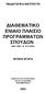 ΙΑΘΕΜΑΤΙΚΟ ΕΝΙΑΙΟ ΠΛΑΙΣΙΟ ΠΡΟΓΡΑΜΜΑΤΩΝ ΣΠΟΥ ΩΝ (ΦΕΚ 1366 τ. Β 18-10-2001)