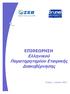 ΕΠΙΘΕΩΡΗΣΗ Ελληνικού Παρατηρητηρίου Εταιρικής ιακυβέρνησης