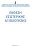 ΕΘΝΙΚΟ ΚΑΙ ΚΑΠΟΔΙΣΤΡΙΑΚΟ ΠΑΝΕΠΙΣΤΗΜΙΟ ΑΘΗΝΩΝ ΤΜΗΜΑ ΕΠΙΚΟΙΝΩΝΙΑΣ ΚΑΙ ΜΕΣΩΝ ΜΑΖΙΚΗΣ ΕΝΗΜΕΡΩΣΗΣ ΕΚΘΕΣΗ ΕΣΩΤΕΡΙΚΗΣ ΑΞΙΟΛΟΓΗΣΗΣ