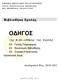 ΟΔΗΓΟΣ. Βιβλιοθήκη Σχολής. της Βιβλιοθήκης της Σχολής. Ακαδημαϊκό Έτος 2010-2011