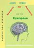 και Π Ρ Ο για τον ΑΓΩΓΗ Εγκέφαλο Τ Η ΥΓΕΙΑΣ