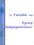 Τα 5 κλειδιά στην. Τεχνική Διαπραγματεύσεων