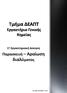 1 η Εργαστηριακή άσκηση. Παρασκευή Αραίωση. διαλύματος. Δρ. Άρης Γιαννακάς - Ε.ΔΙ.Π.