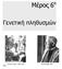 Μέρος 6 ο. Γενετική πληθυσµών. Ronald A. Fisher (1890-1962) Sewall Wright (1889- 1988)