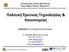 Πολιτική Έρευνας Τεχνολογίας & Καινοτομίας