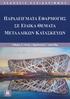 6 ΠΑΡΑΔΕΙΓΜΑΤΑ ΕΦΑΡΜΟΓΗΣ ΣΕ ΕΙΔΙΚΑ ΘΕΜΑΤΑ ΜΕΤΑΛΛΙΚΩΝ ΚΑΤΑΣΚΕΥΩΝ