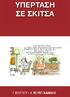 ΥΠΕΡΤΑΣΗ ΣΕ ΣΚΙΤΣΑ Γ. ΣΤΕΡΓΙΟΥ Θ. ΜΟΥΝΤΟΚΑΛΑΚΗΣ