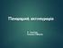 Πανοραμική ακτινογραφία. Π. Γκρίτζαλης Επίκουρος Καθηγητής