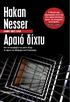 Ηakan Nesser. Αραιό δίχτυ. Διεθνες Μπεςτ ςελερ. Από τον συγγραφέα των μπεστ σέλερ: Το σημείο του Μπόρκμαν και Η επιστροφή