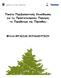 Πακέτο Περιβαλλοντικής Εκπαίδευσης για τις Προστατευόµενες Περιοχές -το Παράδειγµα της Πάρνηθας- ΦΥΛΛΑ ΕΡΓΑΣΙΑΣ ΕΚΠΑΙ ΕΥΤΙΚΟΥ