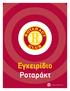 Εγχειρίδιο Ροταράκτ. Rotaract handbook ROTARACT HANDBOOK