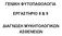 ΓΕΝΙΚΗ ΦΥΤΟΠΑΘΟΛΟΓΙΑ ΕΡΓΑΣΤΗΡΙΟ 8 & 9 ΙΑΓΝΩΣΗ ΜΥΚΗΤΟΛΟΓΙΚΩΝ ΑΣΘΕΝΕΙΩΝ