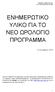 ΕΝΗΜΕΡΩΤΙΚΟ ΥΛΙΚΟ ΓΙΑ ΤΟ ΝΕΟ ΩΡΟΛΟΓΙΟ ΠΡΟΓΡΑΜΜΑ