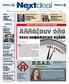 H No 1 ΔΕΚΑΠΕΝΘΗΜΕΡΗ ΕΚΔΟΣΗ ΓΙΑ ΤΗΝ ΑΣΦΑΛΙΣΤΙΚΗ ΑΓΟΡΑ ΚΑΙ ΤΟΝ ΧΡΗΜΑΤΟΟΙΚΟΝΟΜΙΚΟ ΧΩΡΟ Νο 322 17 ΣΕΠΤΕΜΒΡΙΟΥ 2014 ΤΙΜΗ ΦΥΛΛΟΥ 2 ΕΥΡΩ - ΚΩΔΙΚΟΣ: 5590