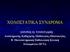 ΧΟΛΟΣΤΑΤΙΚΑ ΣΥΝΔΡΟΜΑ. ΣΠYPOΣ Π. NTOYPAKHΣ Aναπληρωτής Kαθηγητής Παθολογίας-Ηπατολογίας B Πανεπιστημιακή Παθολογική Kλινική Iπποκράτειο ΠΓNA