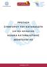ΠΡΟΤΑΣΗ ΣΥΝΗΓΟΡΟΥ ΤΟΥ ΚΑΤΑΝΑΛΩΤΗ. για την κατάρτιση ΚΩΔΙΚΑ ΚΑΤΑΝΑΛΩΤΙΚΗΣ ΔΕΟΝΤΟΛΟΓΙΑΣ