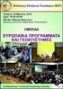 ΠΡΟΓΡΑΜΜΑ ΣΥΜΠΟΣΙΟΥ (CONFERENCE PROGRAM)