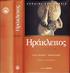 ΗΡAΚΛΕΙΤΟΣ ΑΠΑΝΤΑ ΑΡΧΑΙΟΙ ΣΥΓΓΡΑΦΕΙΣ 8. Γενική επιμέλεια σειράς: Δημ. Λυπουρλής, Θ. Μαυρόπουλος, Κων. Ζήτρος