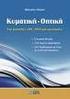 ΓΕΝΙΚΗ ΦΥΣΙΚΗ IV: ΚΥΜΑΤΙΚΗ - ΟΠΤΙΚΗ