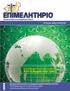 Από τη θεωρία στην πράξη. ΤΕΥΧΟΣ 56ο MAΙΟΣ-ΙΟΥΝΙΟΣ 2008