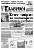 ΔΙΑΒΗΜΑ. Στον «αέρα» τα νοσοκομεία Λιβαδειάς και Θήβας. www. Σύσκεψη φορέων για το μέλλον