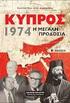 Διαφώτιση, Προπαγάνδα και Αντί-Προπαγάνδα στην Κύπρο, 1955 1959 *