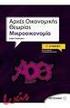 γ' λυκείου ΜΙΚΡΟΟΙΚΟΝΟΜΙΑ ΑΡΧΕΣ ΟΙΚΟΝΟΜΙΚΗΣ ΘΕΩΡΙΑΣ Κωνσταντία Γρηγοριάδου Περιέχει: Πρωτότυπη προσέγγιση με υποδείγματα και πρότυπα ασκήσεων