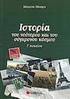 ΙΣΤOPIA TOY ΝΕΟΤΕΡΟΥ ΚΑΙ TOY ΣΥΓΧΡΟΝΟΥ ΚΟΣΜΟΥ. ΤΟΜΟΣ 10ος