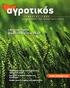Εταιρία Συμβούλων σε θέματα Αγροδασοπονίας: Μία εναλλακτική επαγγελματική προοπτική των Τεχνολόγων Γεωπόνων (Ελλάδα - Ισπανία)