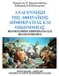 ΑΝΑΓΔΝΝΖΖ ΣΖ ΑΘΖΝΑΪΚΖ ΓΖΜΟΚΡΑΣΗΑ ΚΑΗ ΟΗΚΟΝΟΜΗΑ ΦΗΛΟΚΟΜΗΚΖ ΓΖΜΟΚΡΑΣΗΑ ΚΑΗ ΦΗΛΟΚΟΜΗΜΟ