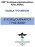 289 ον Σύστημα Αεροπροσκόπων Αγίας Φύλας ΟΜΑΔΑ ΠΡΟΣΚΟΠΩΝ ΕΓΧΕΙΡΙΔΙΟ ΑΡΧΑΡΙΟΥ ΠΡΟΣΚΟΠΟΥ