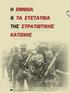 Η ΕΝΝΟΙΑ & ΤΑ ΣΥΣΤΑΤΙΚΑ ΤΗΣ ΣΤΡΑΤΙΩΤΙΚΗΣ ΚΑΤΟΧΗΣ. η έννοια. κατοχής. & τα συστατικά. της στρατιωτικής