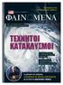 ΤΕΧΝΗΤΟΙ ΚΑΤΑΚΛΥΣΜΟΙ. τα παραξενα του τυφωνα «Sandy» ενα βιβλίο για δολοφονους. Ο δαιµονας που ελυσε αστυνοµικο µυστηριο